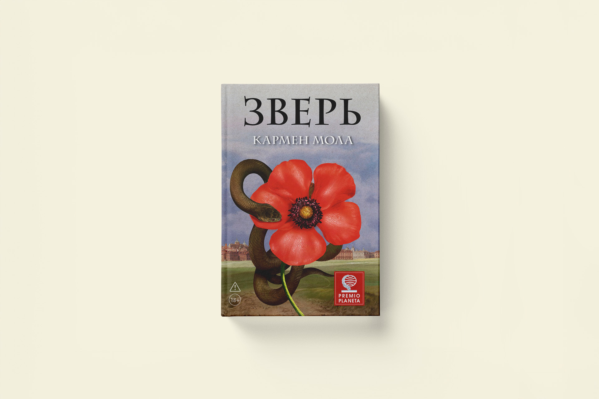 Кармен Мола «Зверь». Глава из исторического триллера