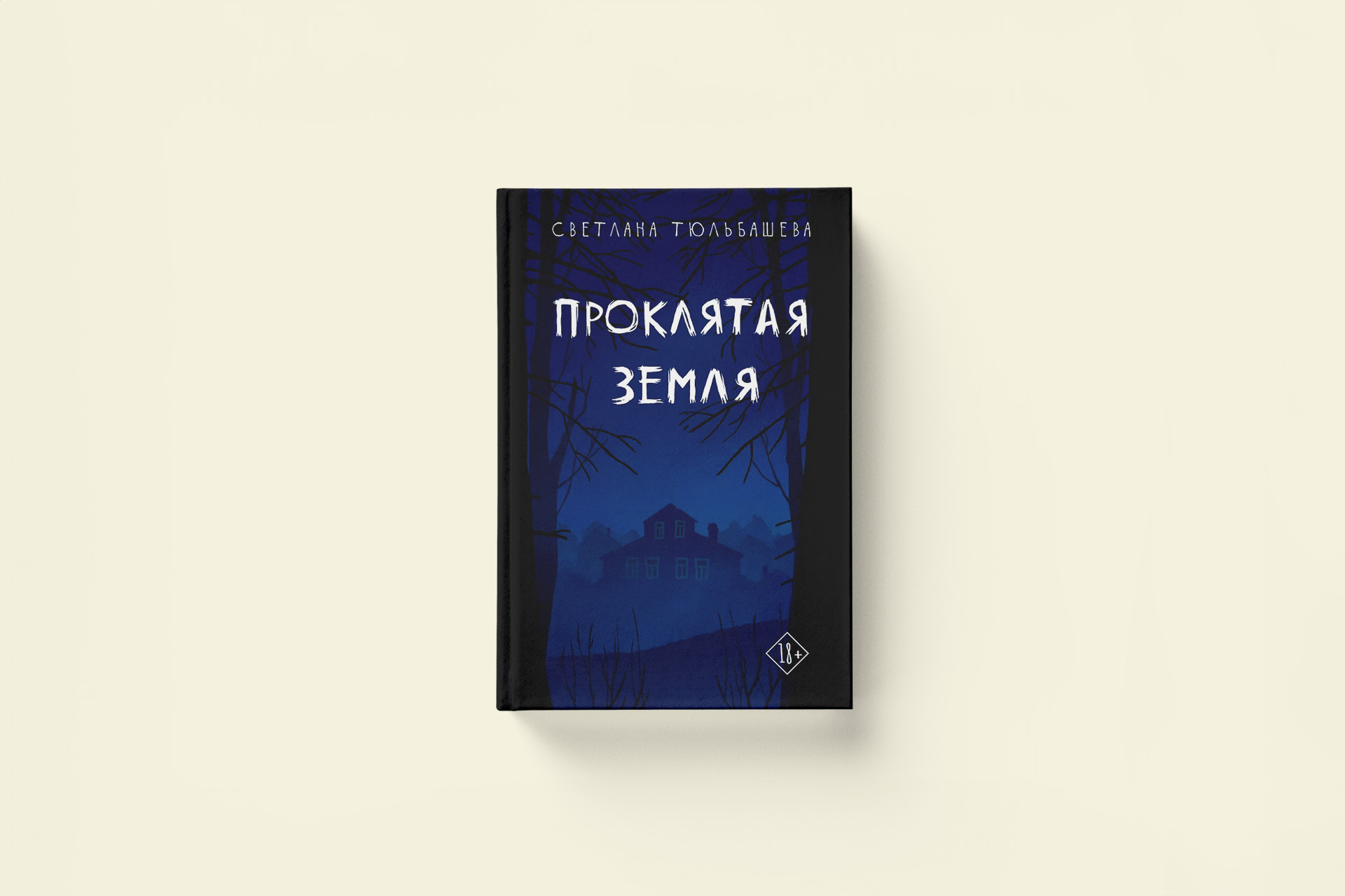 Светлана Тюльбашева «Проклятая земля». Мистика в Тверской области