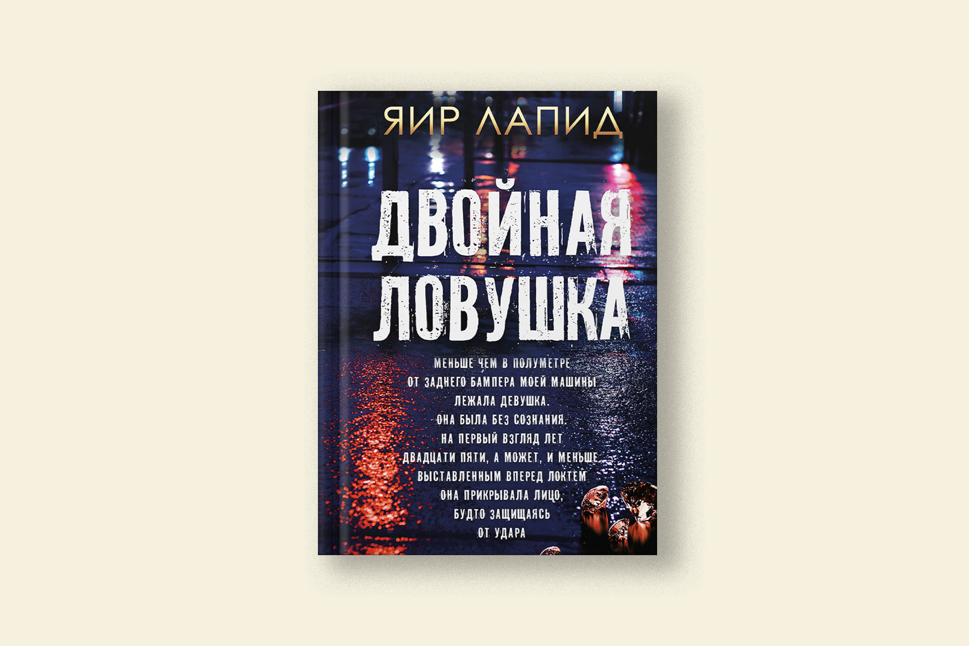 Яир Лапид: «Двойная ловушка». Расследование детектива Ширмана