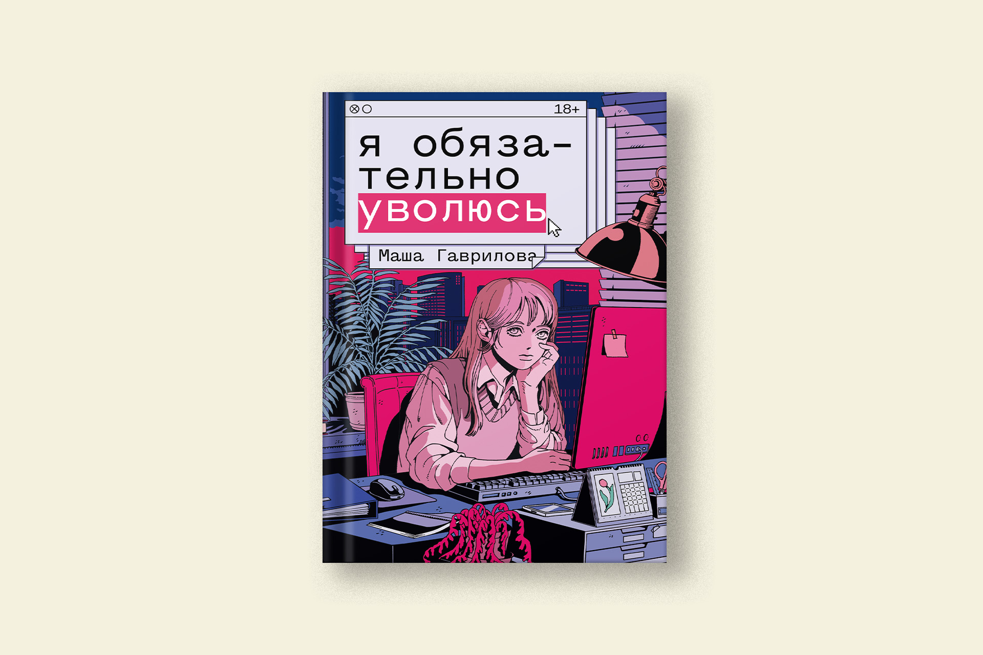 Фрагмент из книги Маши Гавриловой «Я обязательно уволюсь»