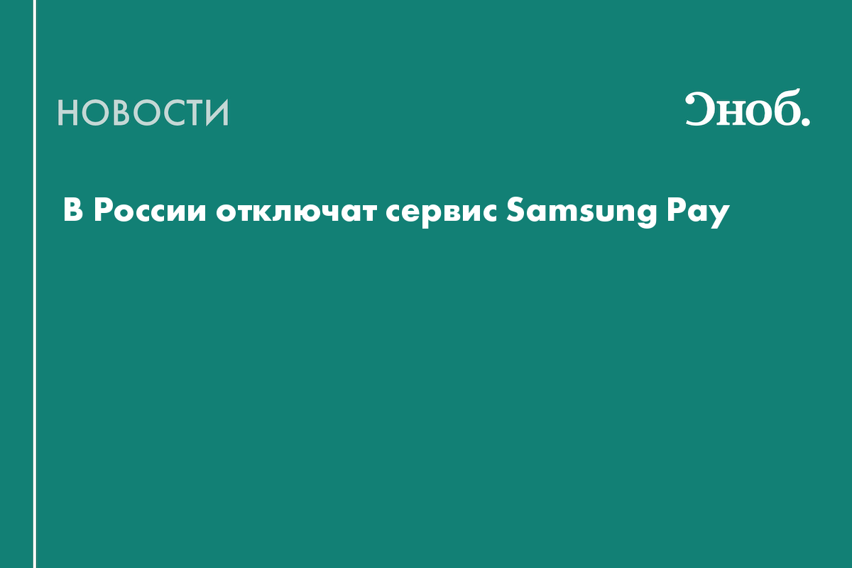 Samsung Pay перестанет работать в России