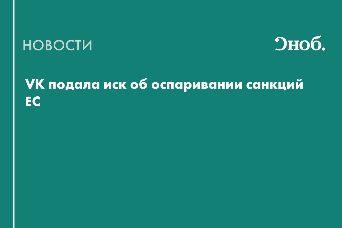 VK через суд требует отменить санкции ЕС