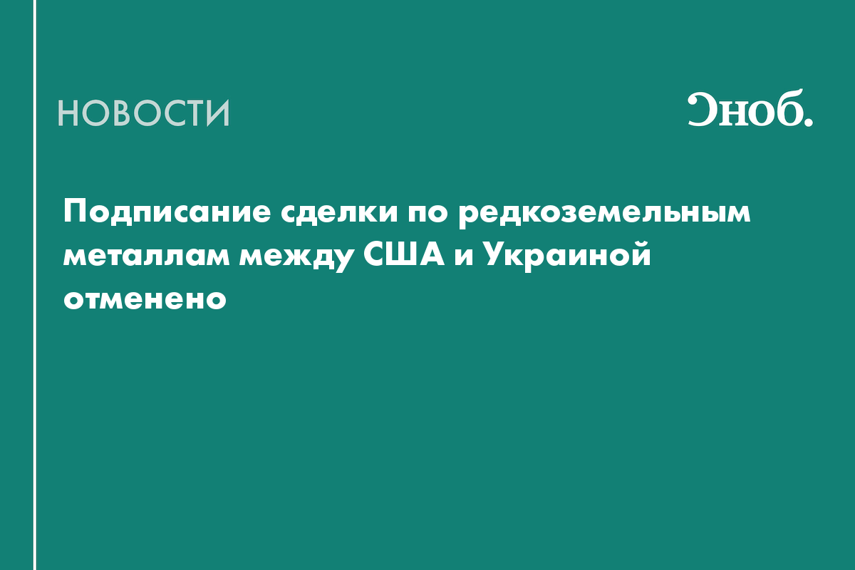 Подписание сделки по редкоземельным металлам между США и Украиной отменено