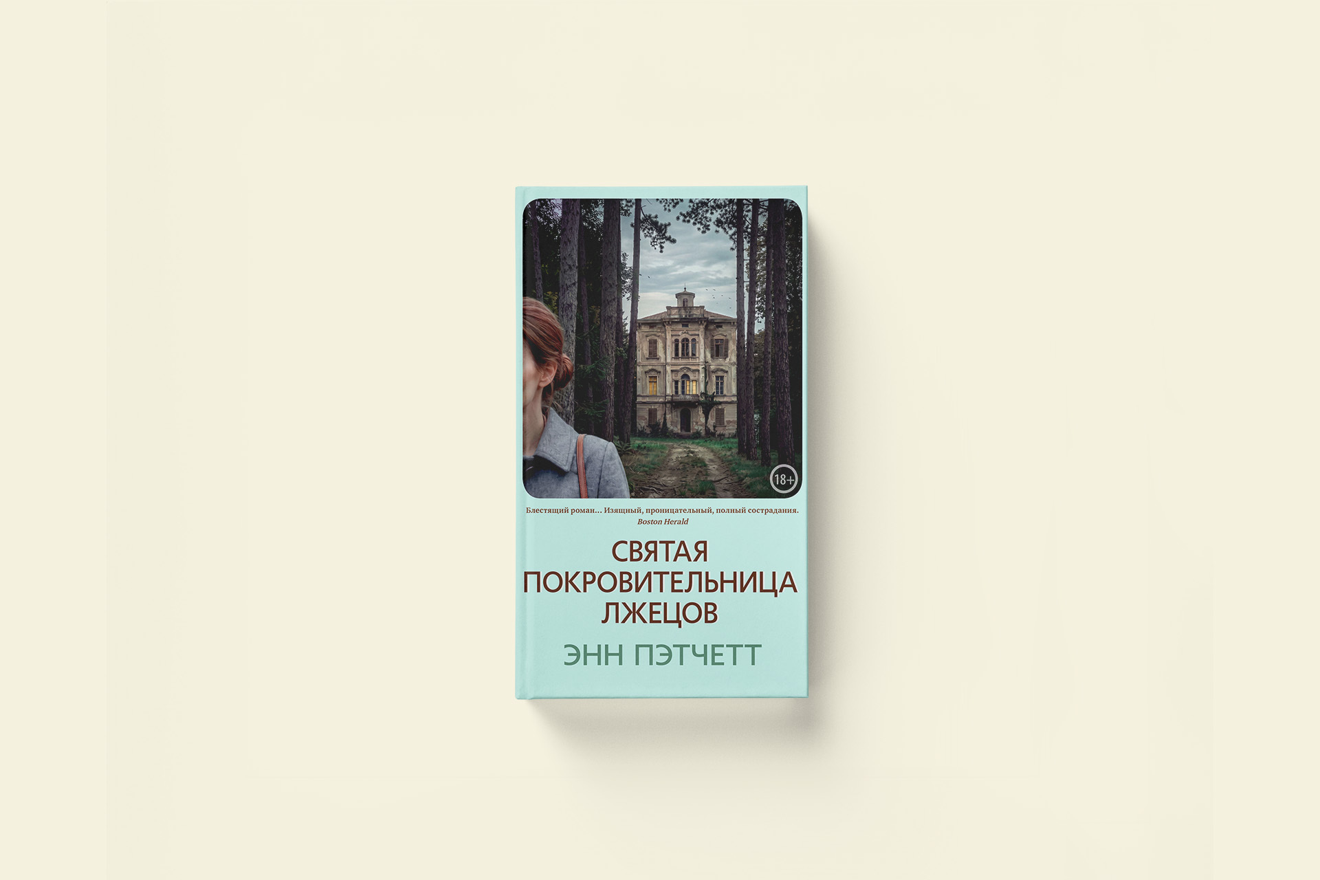 «Святая покровительница лжецов»: фрагмент из романа Энн Пэтчетт