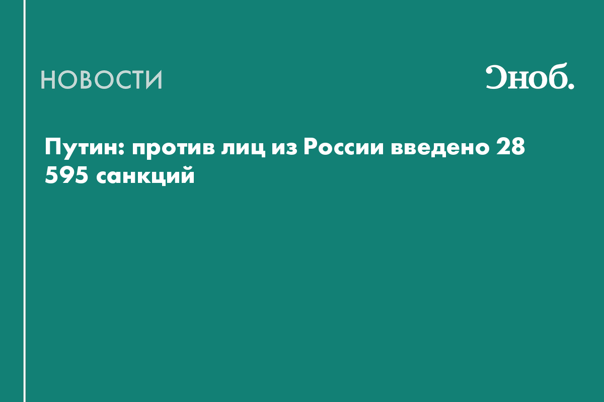 Путин: против лиц из России введено 28 595 санкций