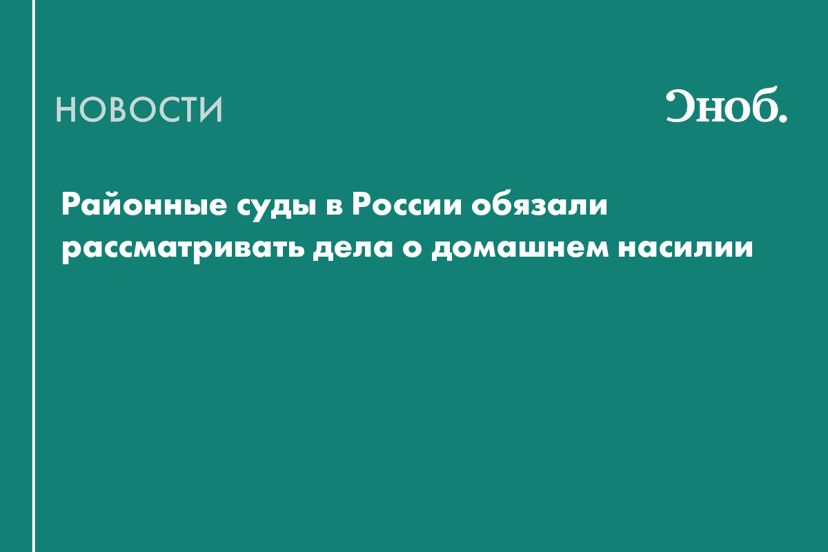 Конституционный суд РФ обязал районные суды рассматривать дела о домашнем  насилии