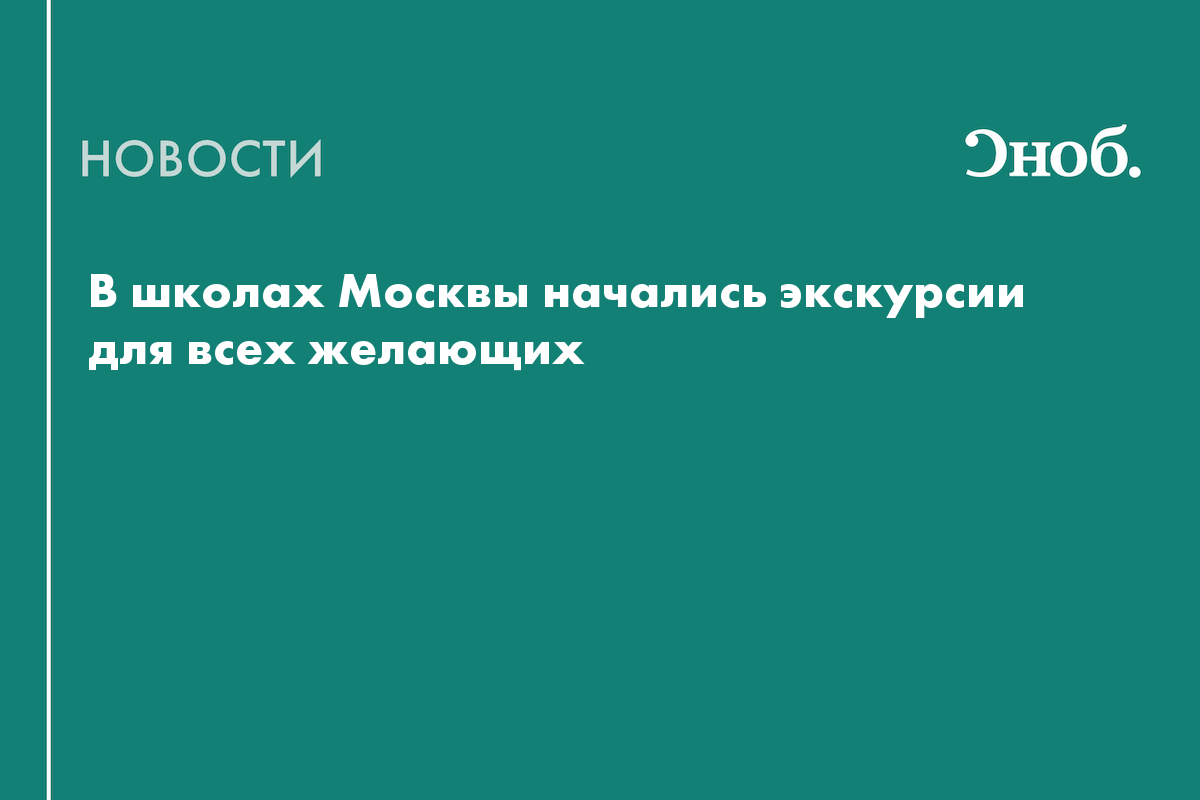 В школах Москвы начались экскурсии для всех желающих