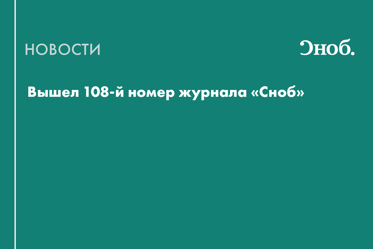 «Сноб» выпустил зимний номер со сказками