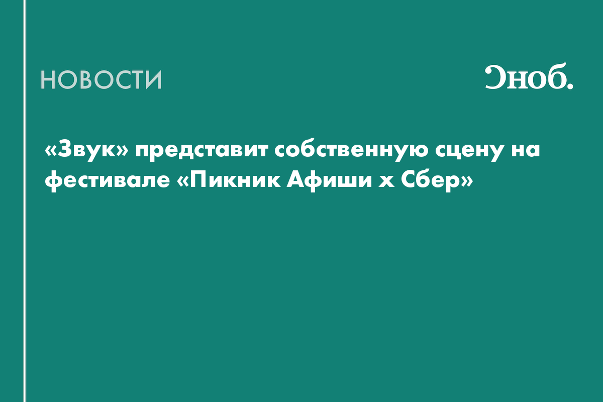 «Звук» представит собственную сцену на фестивале «Пикник Афиши х Сбер»