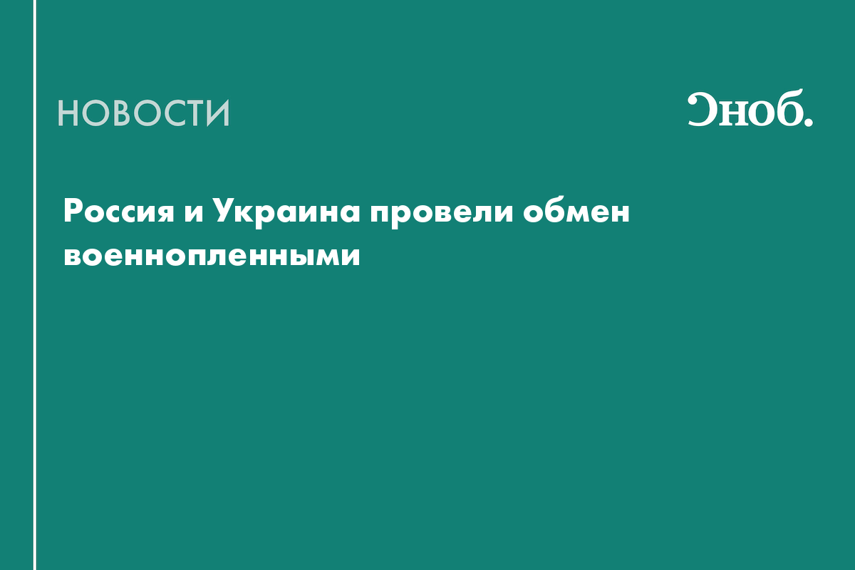 Россия и Украина провели обмен военнопленными