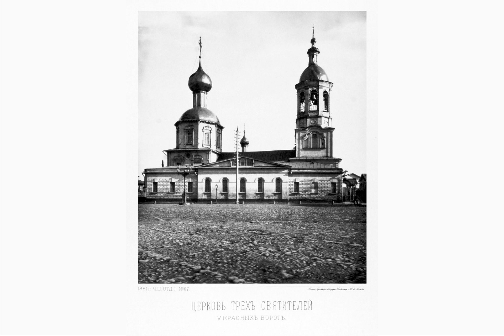Храм Трех Святителей у Красных ворот, где отпевали Фёдора Толстого