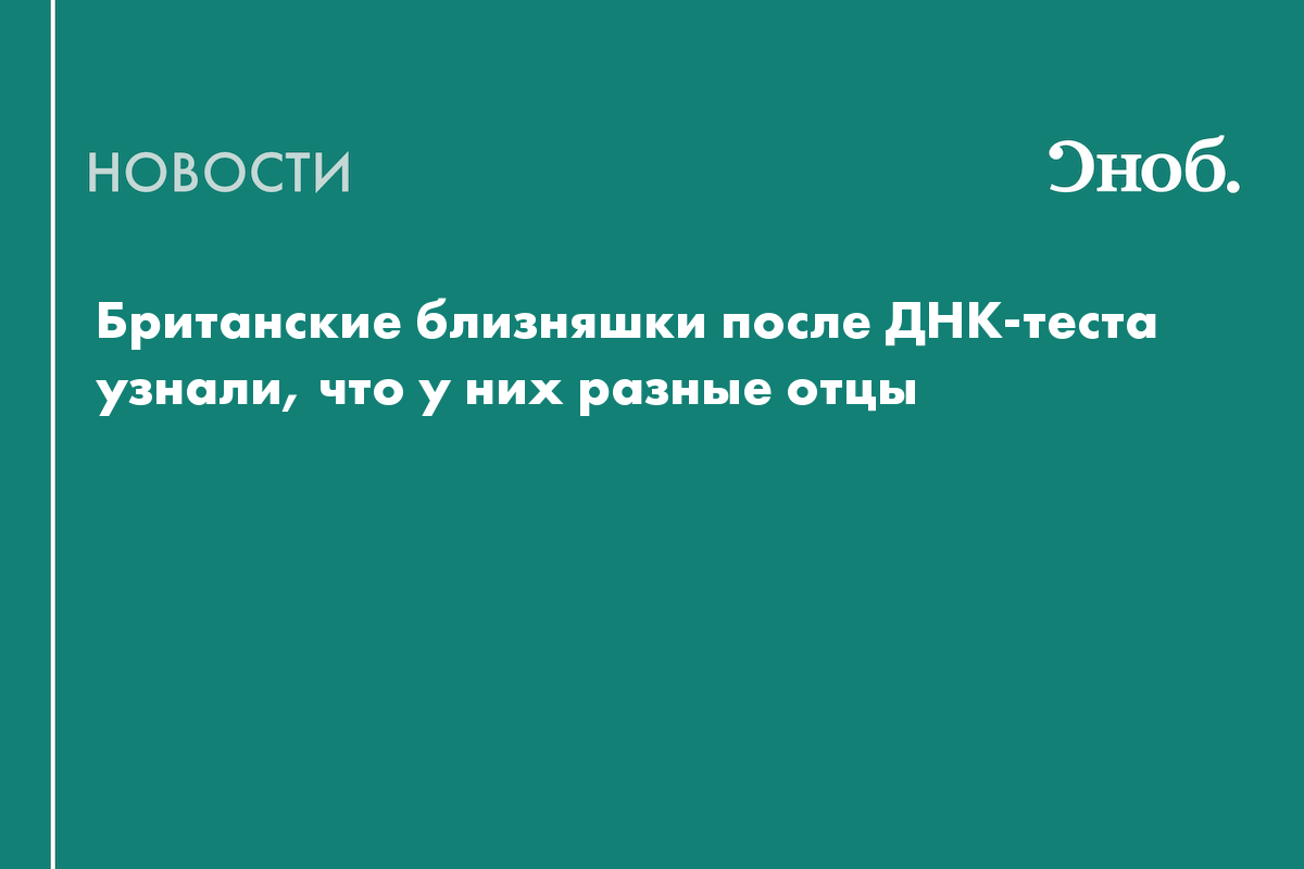 Британские близняшки после ДНК-теста узнали, что у них разные отцы