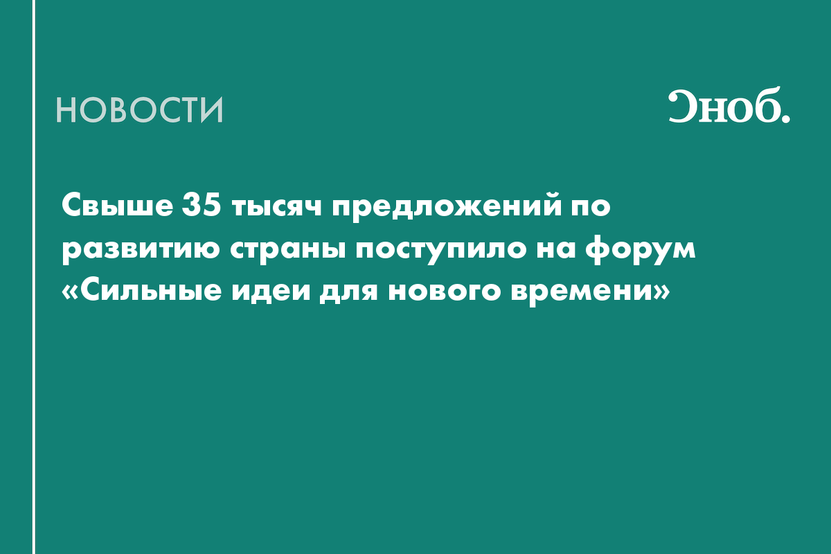 Свыше 35 тысяч предложений по развитию страны поступило на форум «Сильные идеи для нового времени»