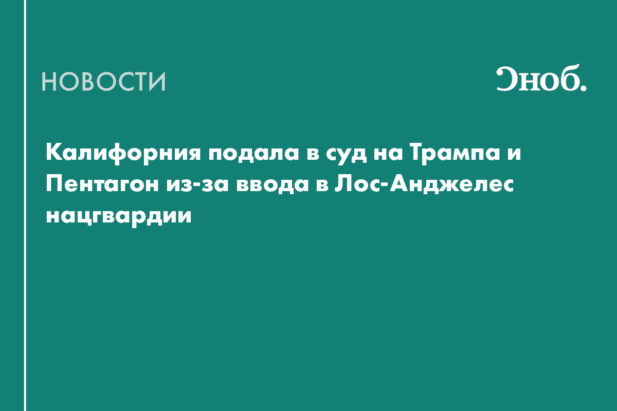 Губернатор Калифорнии подал в суд на Трампа и Пентагон