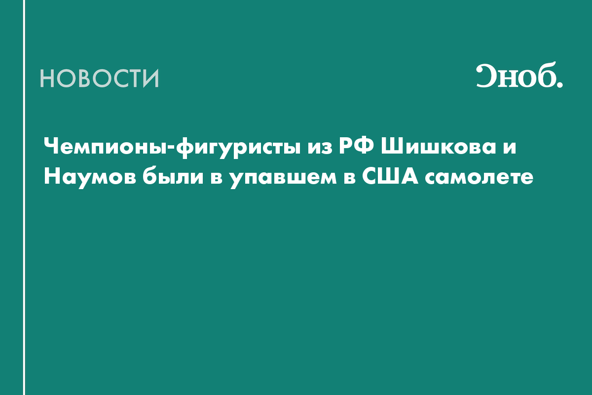 Чемпионы-фигуристы из РФ Шишкова и Наумов были в упавшем в США самолете