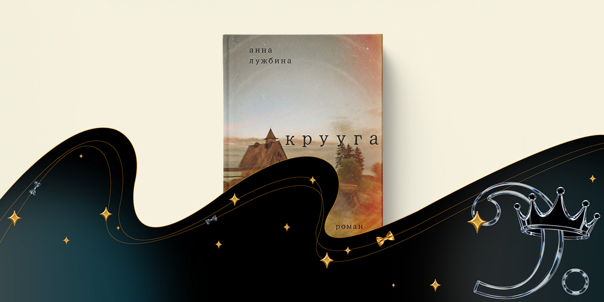 «Крууга», Анна Лужбина  — номинация «Текст»  — премия «Сделано в России»  — 2026
