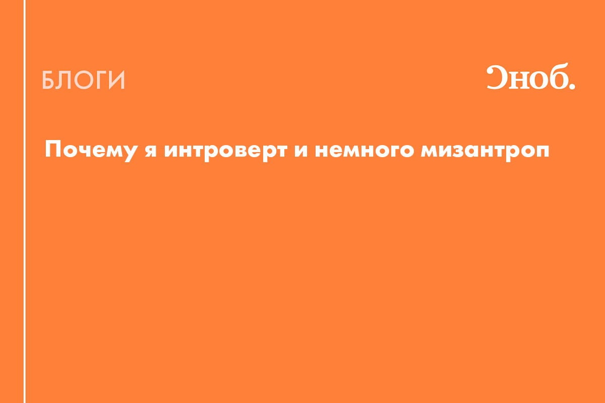 Почему я интроверт и немного мизантроп - Блог Анжелика Азадянц