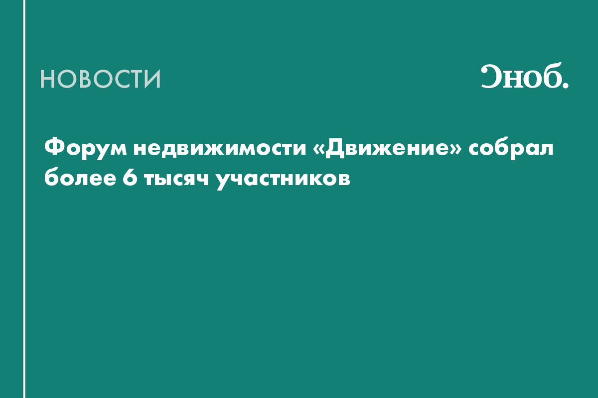 Форум недвижимости «Движение» собрал более 6 тысяч участников