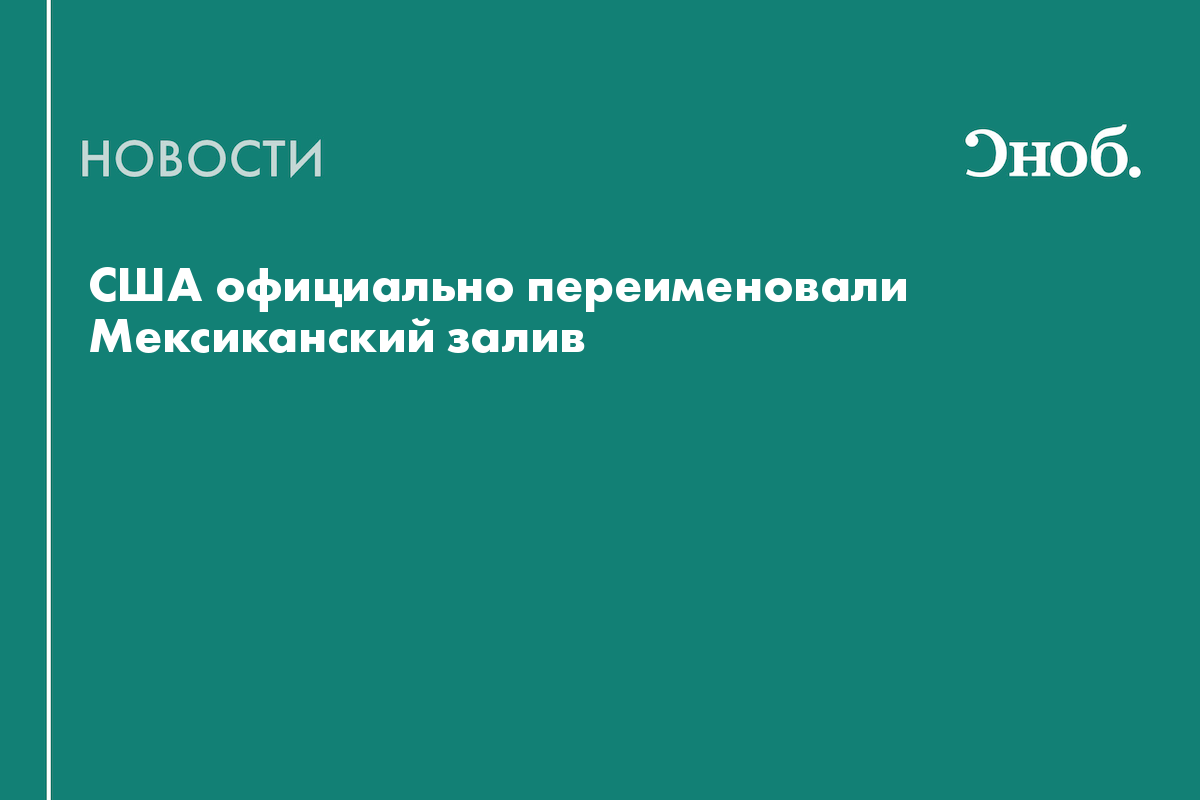 США официально переименовали Мексиканский залив