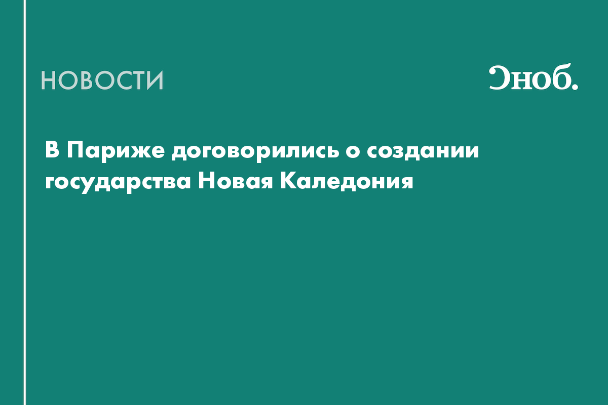 В Париже договорились о создании государства Новая Каледония