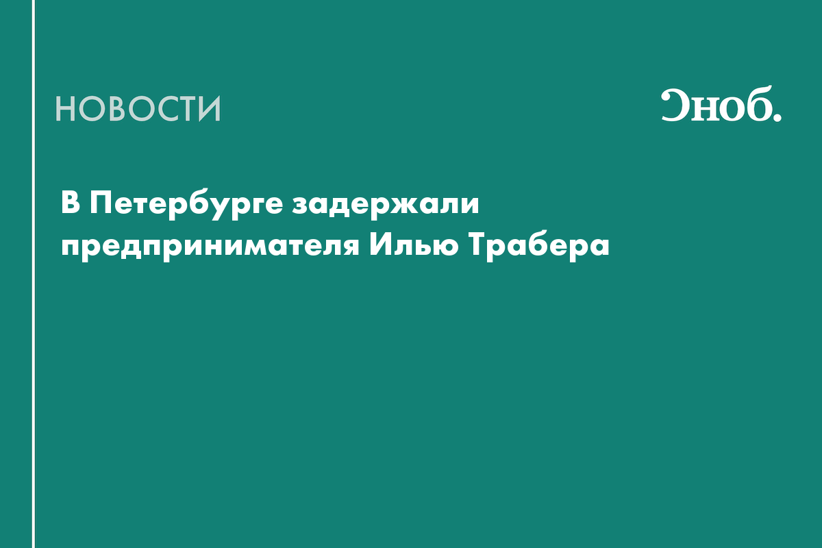 В Петербурге задержали предпринимателя Илью Трабера