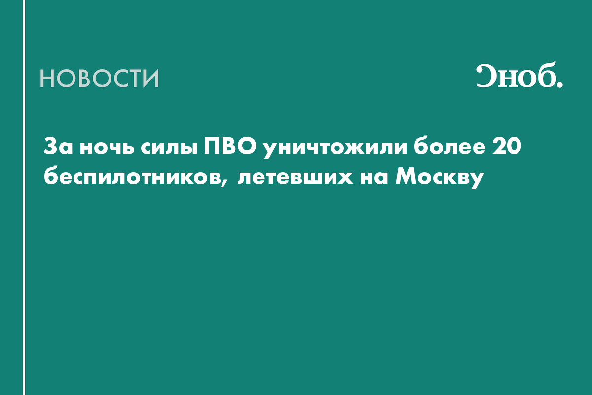 Что известно об атаке беспилотников на Москву в ночь на 22 мая