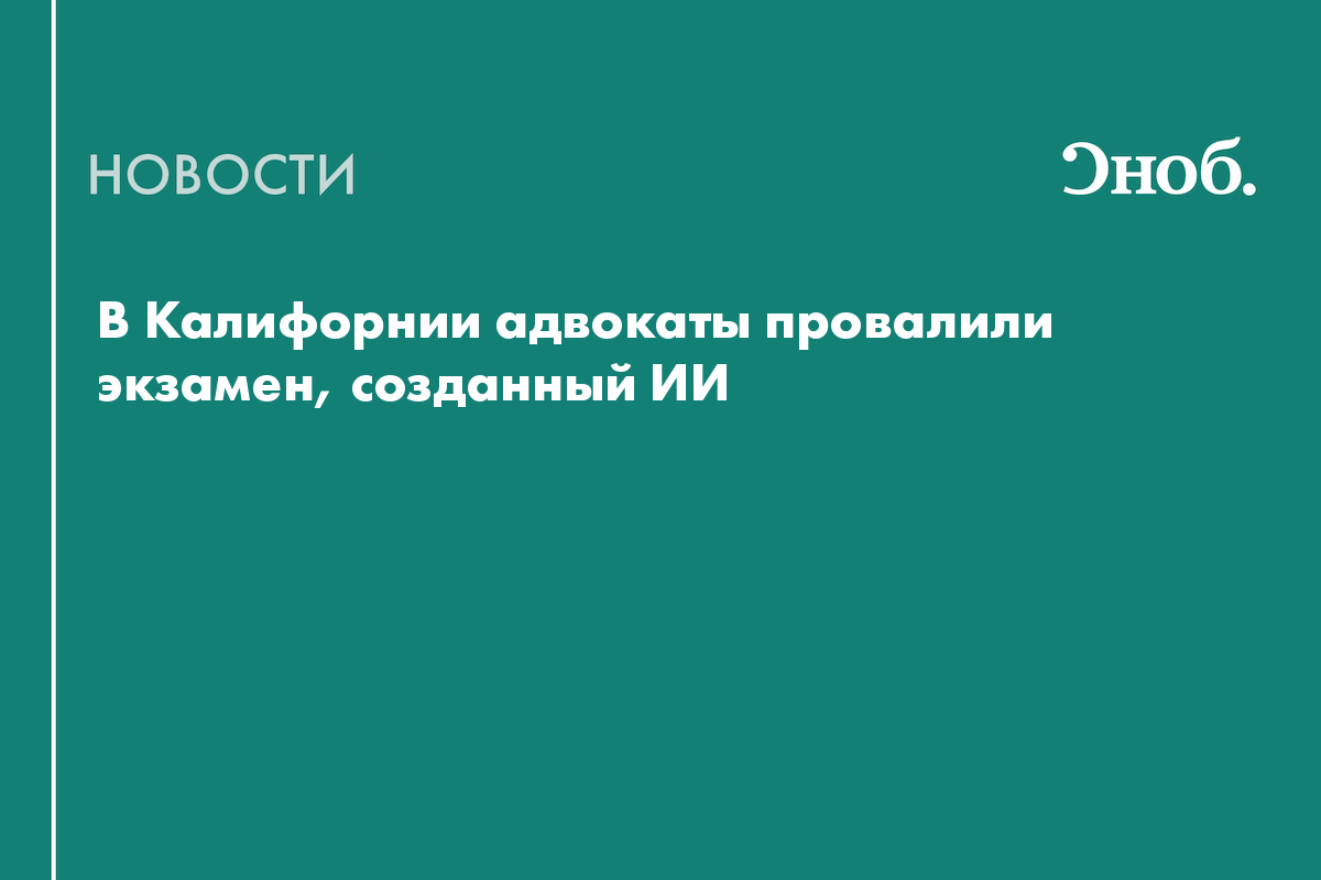 В Калифорнии адвокаты провалили экзамен, созданный ИИ