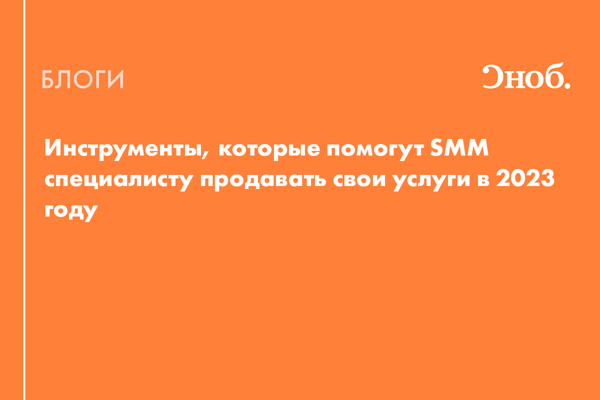 Инструменты, которые помогут SMM специалисту продавать свои услуги в 2023  году - Блог Маргарита Васильева