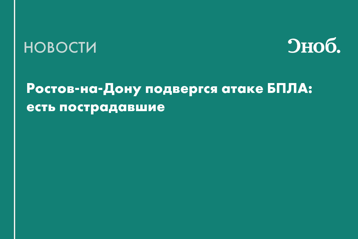 Что известно об атаке БПЛА в Ростове-на-Дону