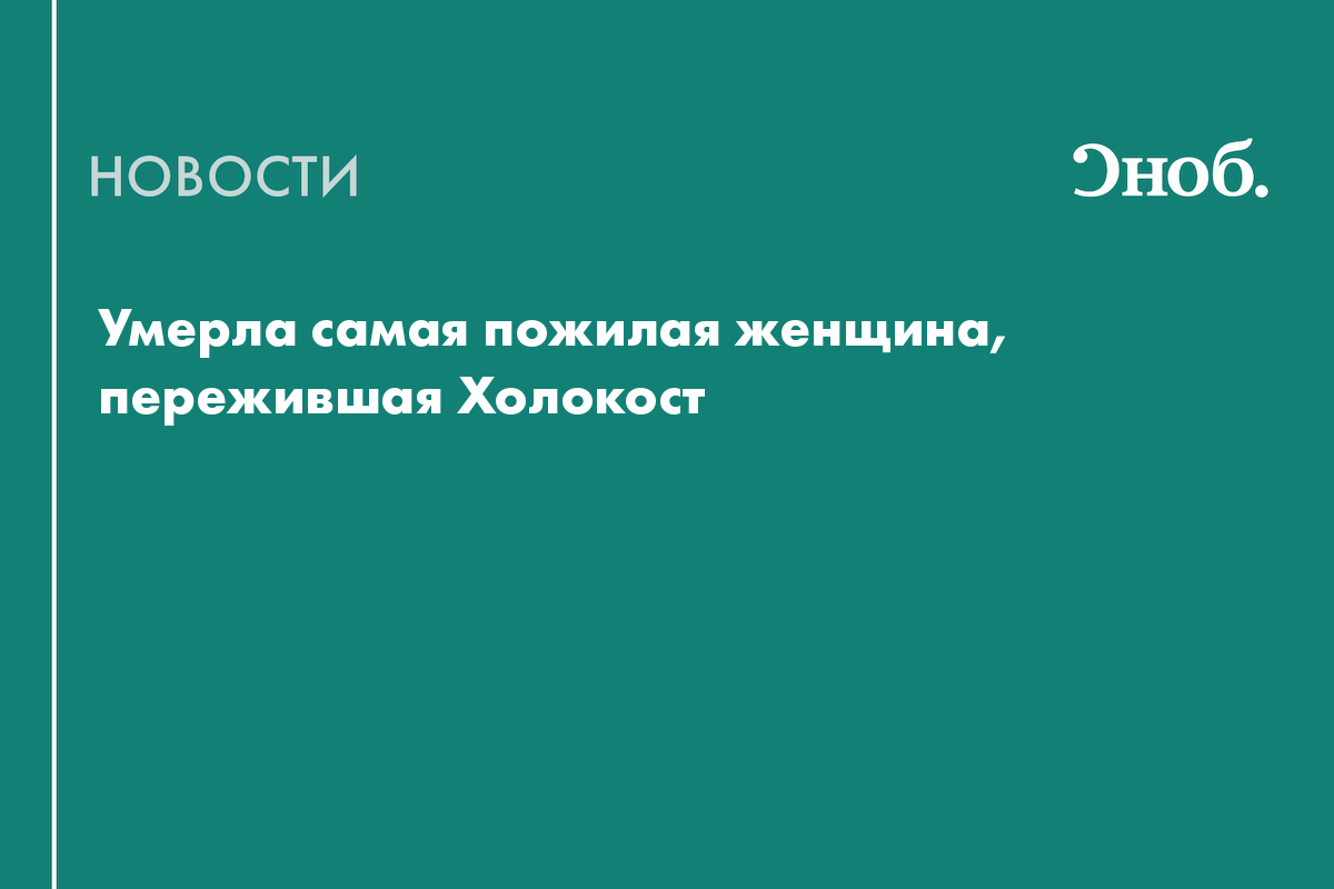 Умерла самая пожилая женщина, пережившая Холокост