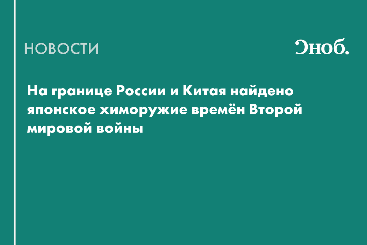 На границе России и Китая найдены запасы японского химического оружия