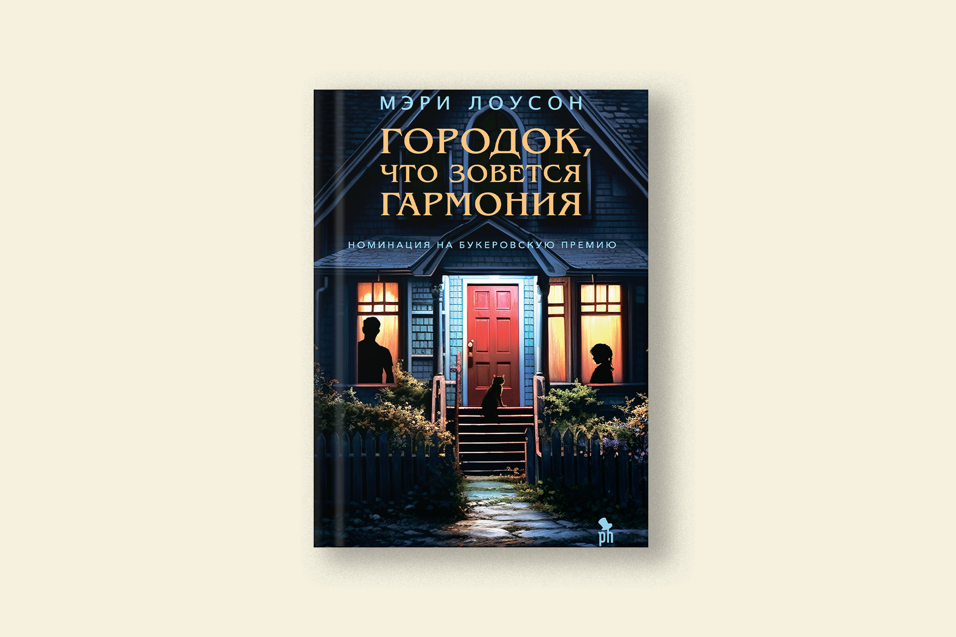 Отрывок из романа Мэри Лоусон «Городок, что зовется Гармония», вошедшего в  лонг-лист Букеровской премии