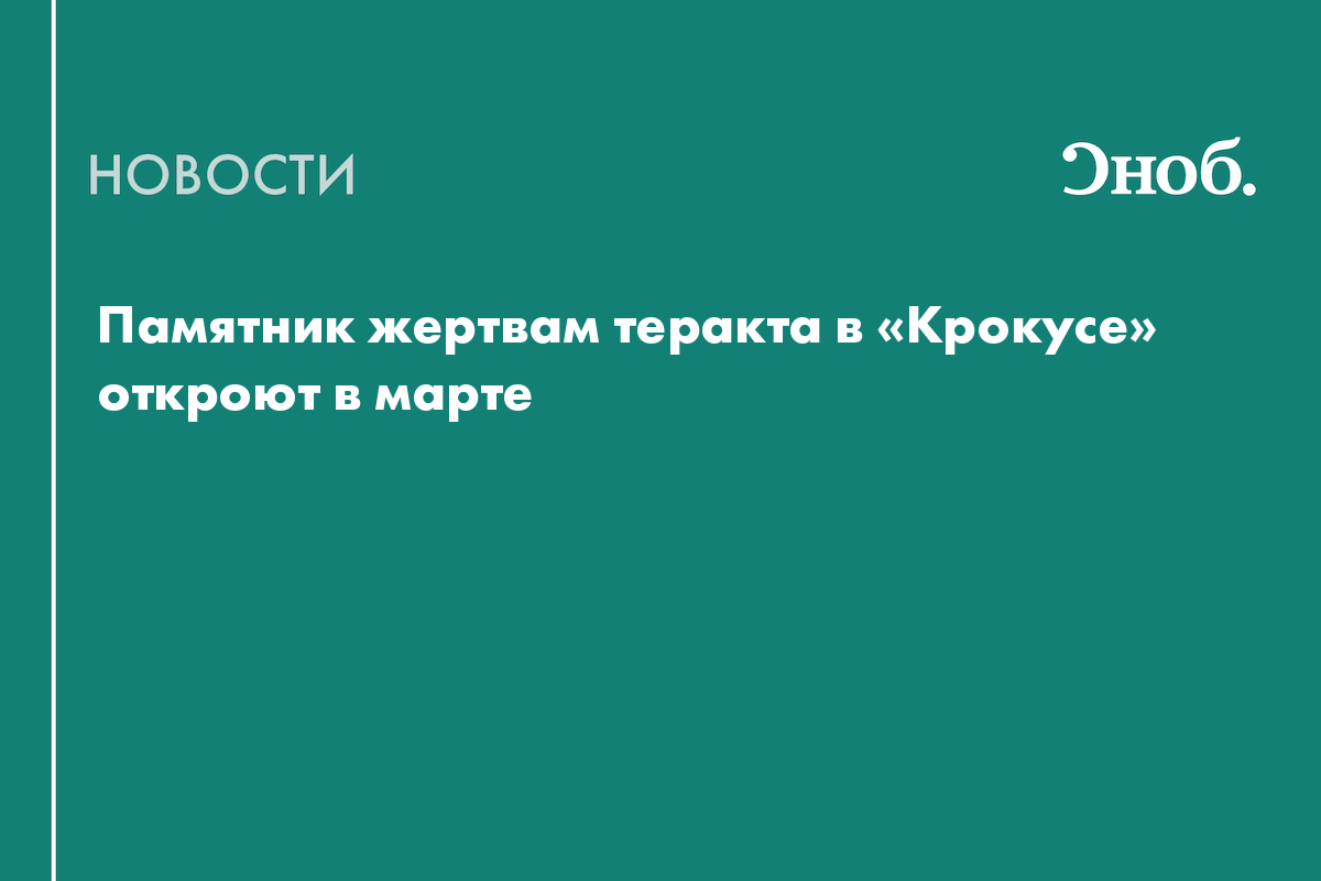 Памятник жертвам теракта в «Крокусе» откроют в марте