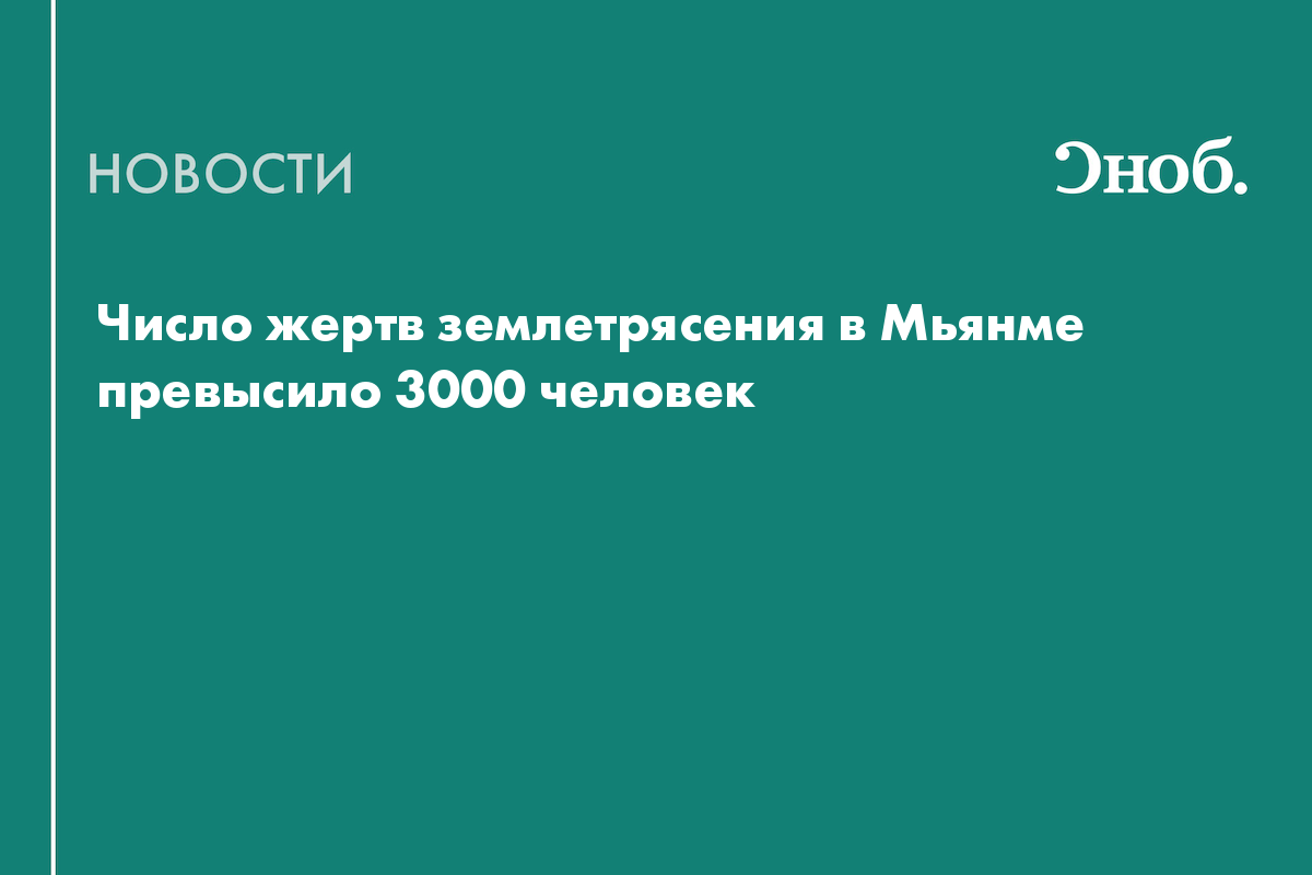 Число жертв землетрясения в Мьянме превысило 3000 человек