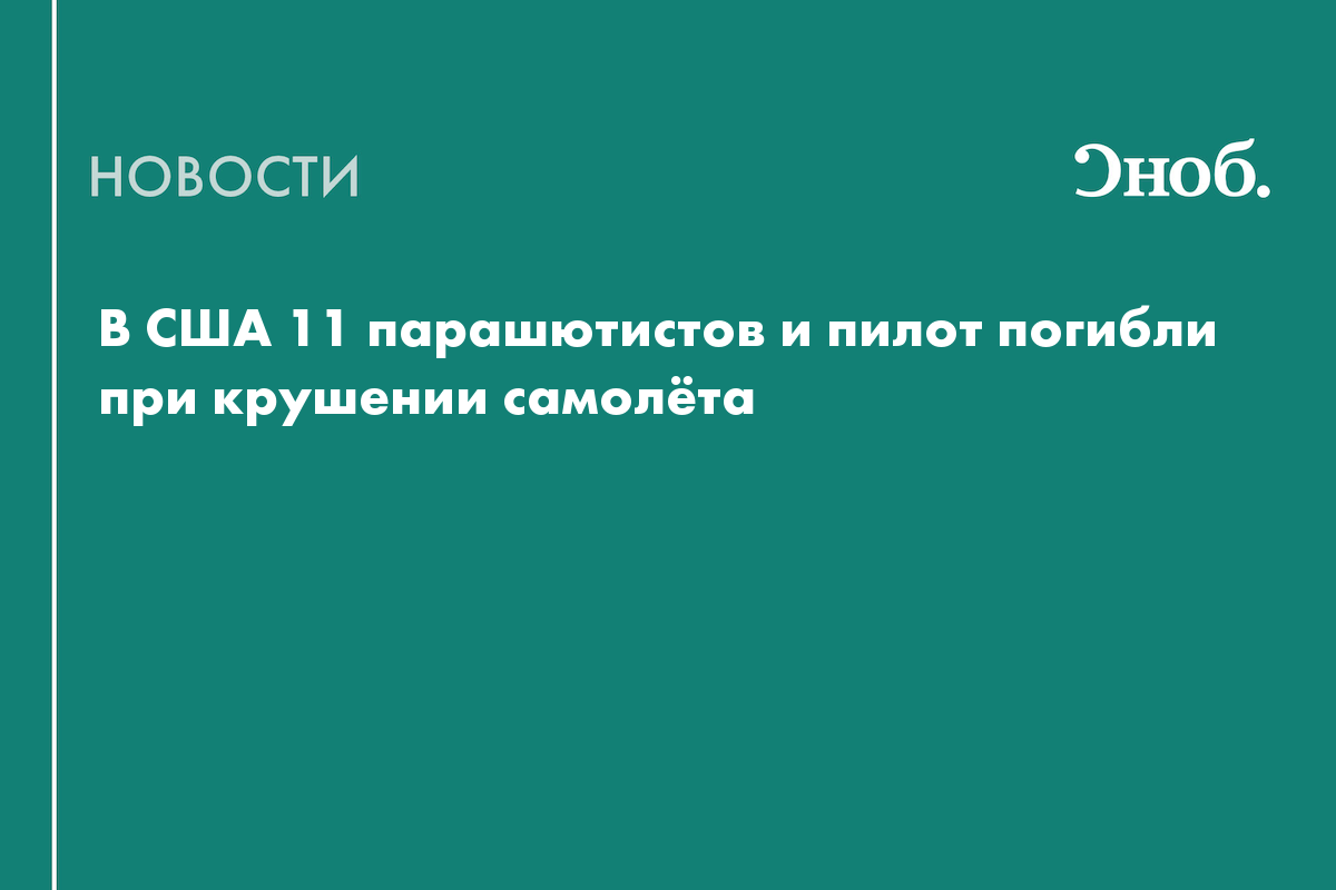 В США 11 парашютистов и пилот погибли при крушении самолёта