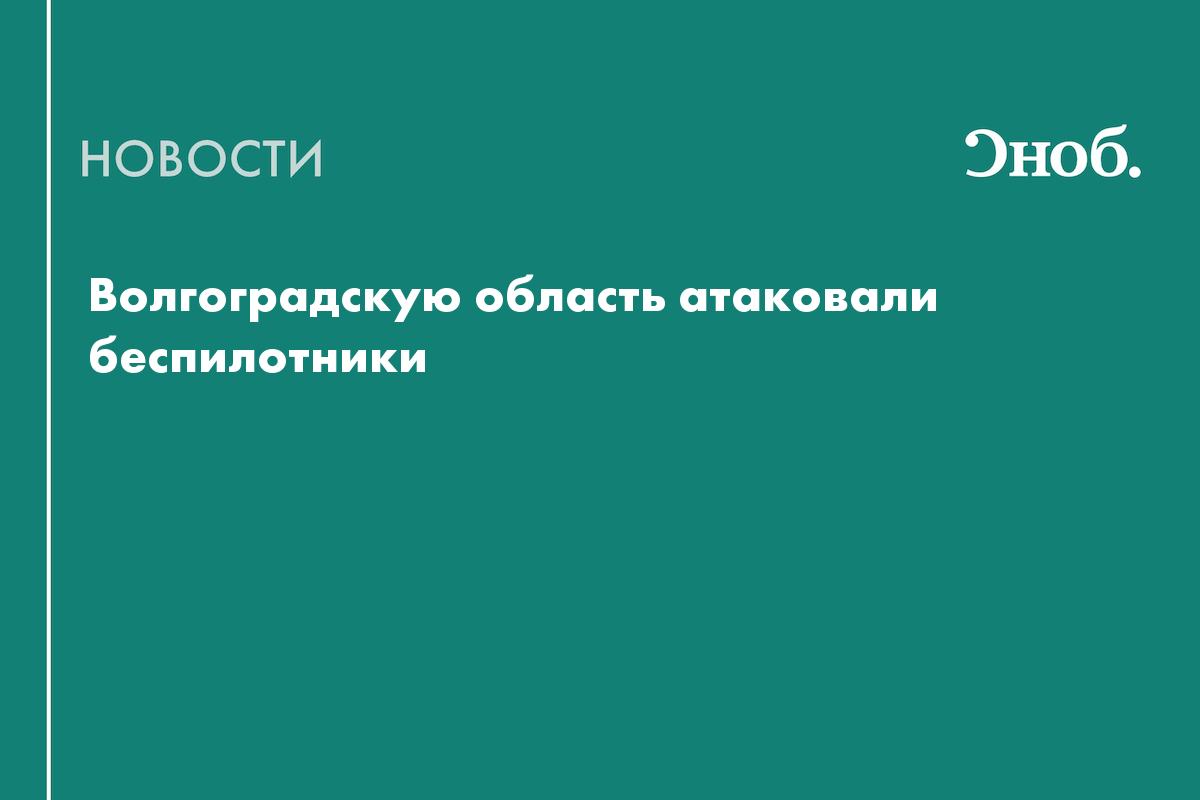 Что известно об атаке беспилотников на Волгоградскую область 29 мая