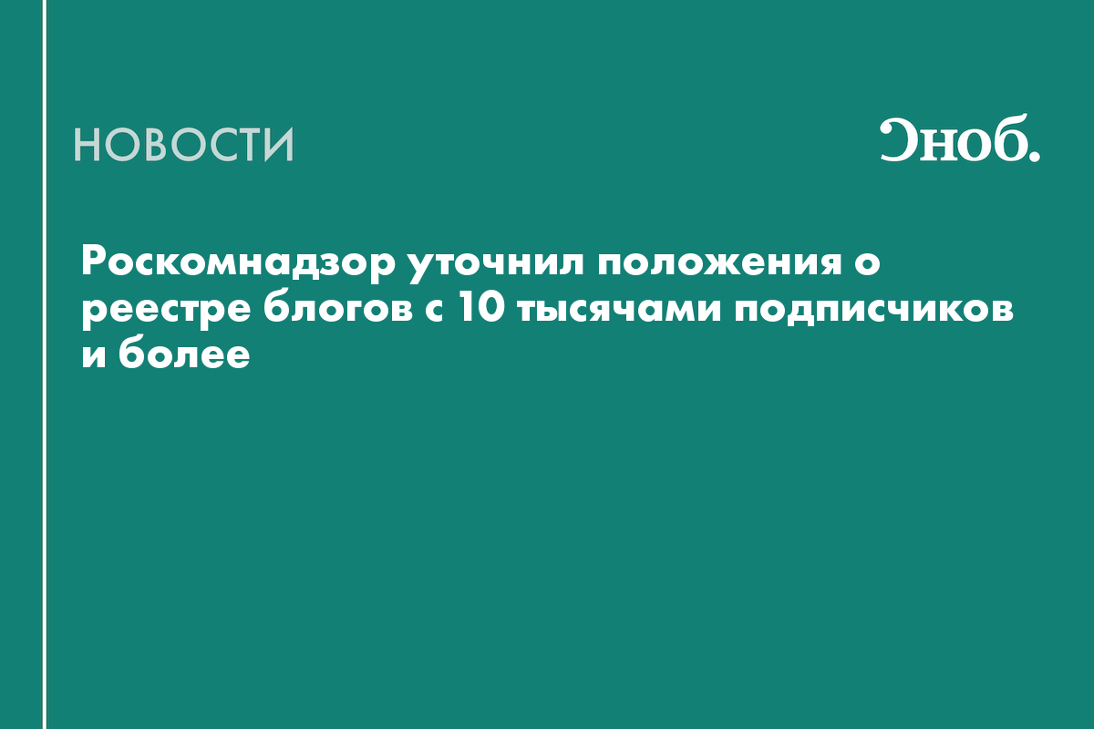 Роскомнадзор уточнил положения о реестре блогов с 10 тысячами подписчиков и более