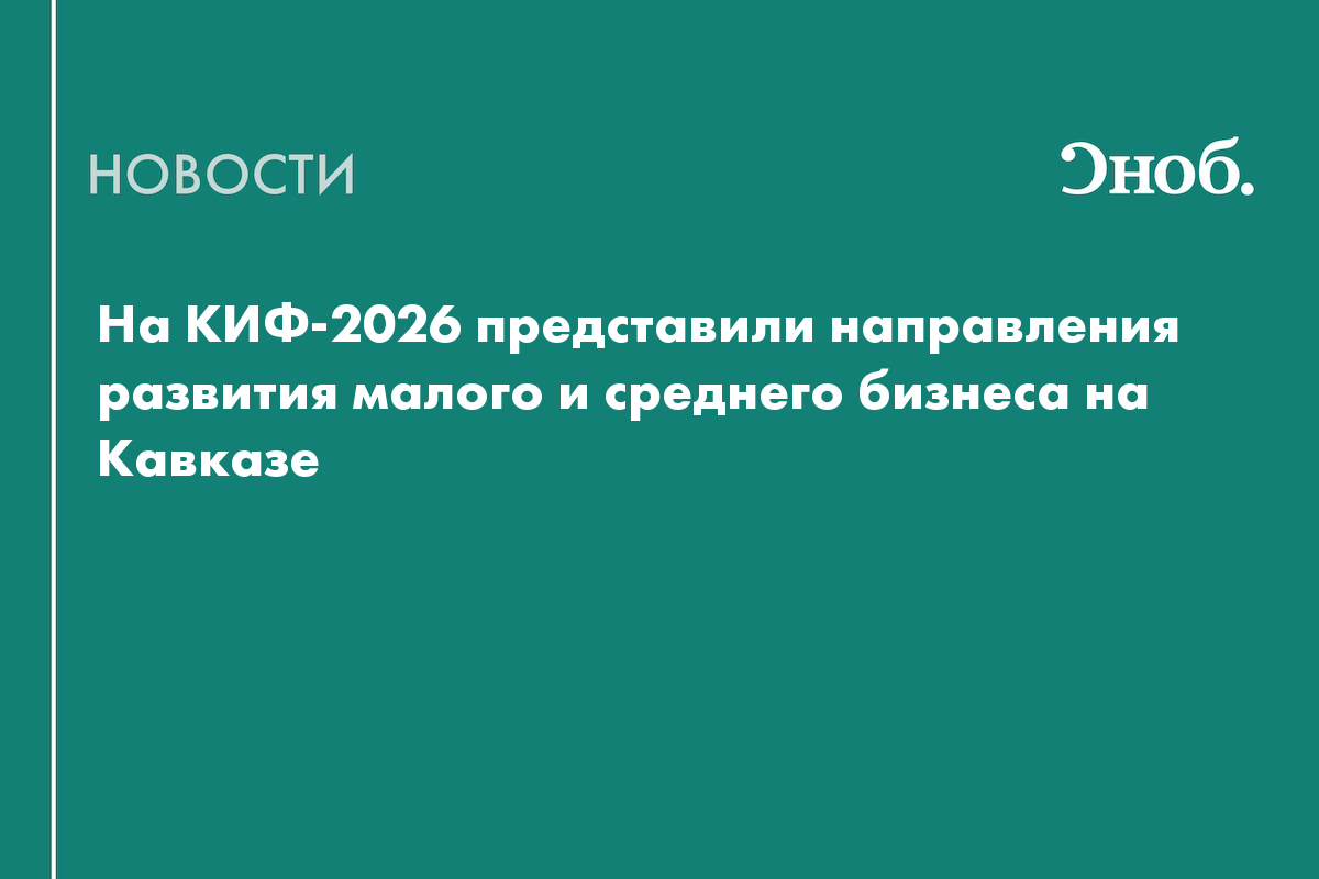 На КИФ-2026 обсудили трансформацию малого и среднего бизнеса в СКФО