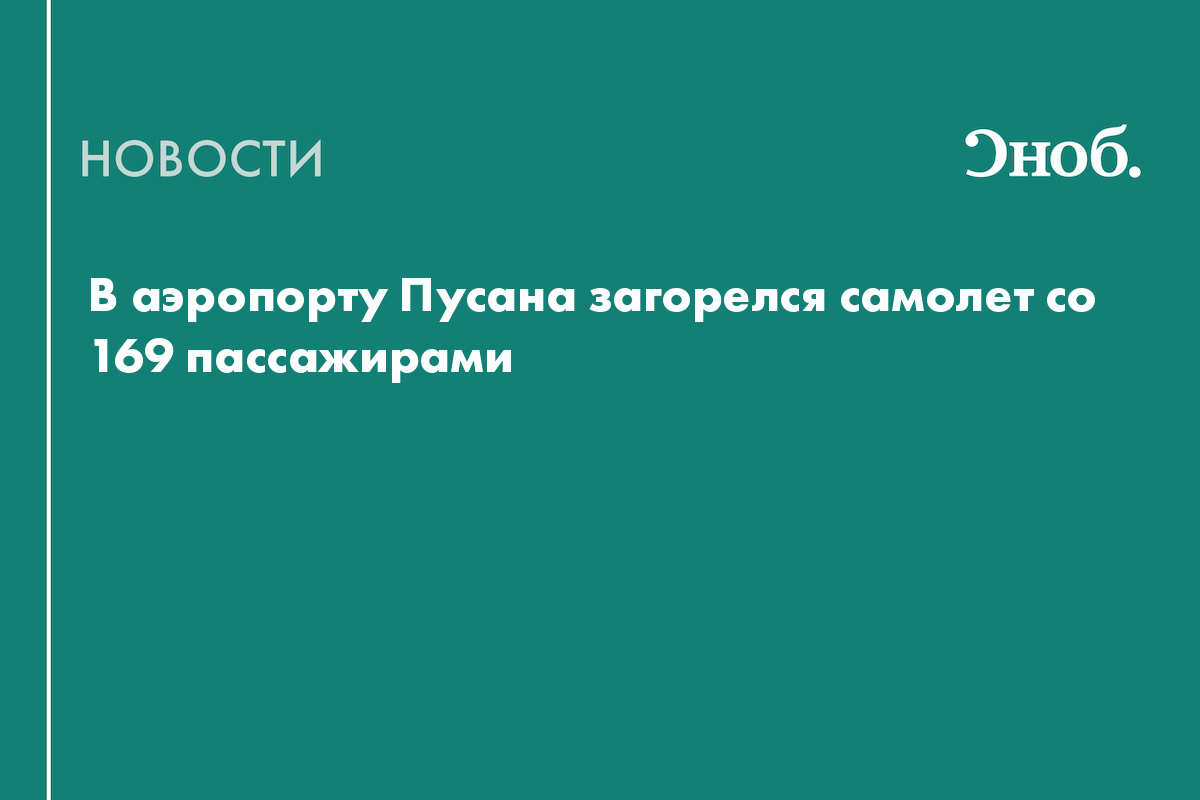 В аэропорту Пусана загорелся самолет со 169 пассажирами