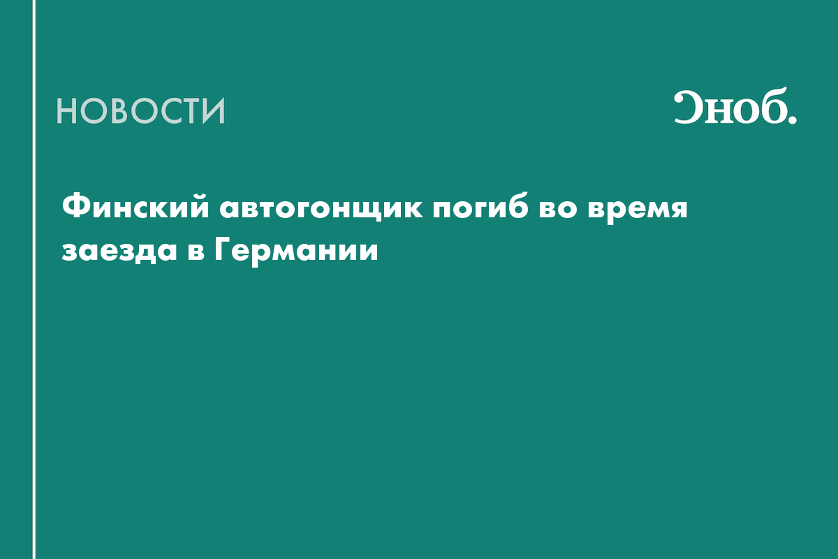 Финский автогонщик погиб во время заезда в Германии
