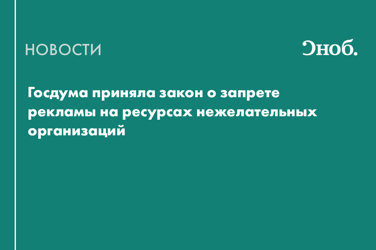 Госдума приняла закон о запрете рекламы на ресурсах нежелательных организаций