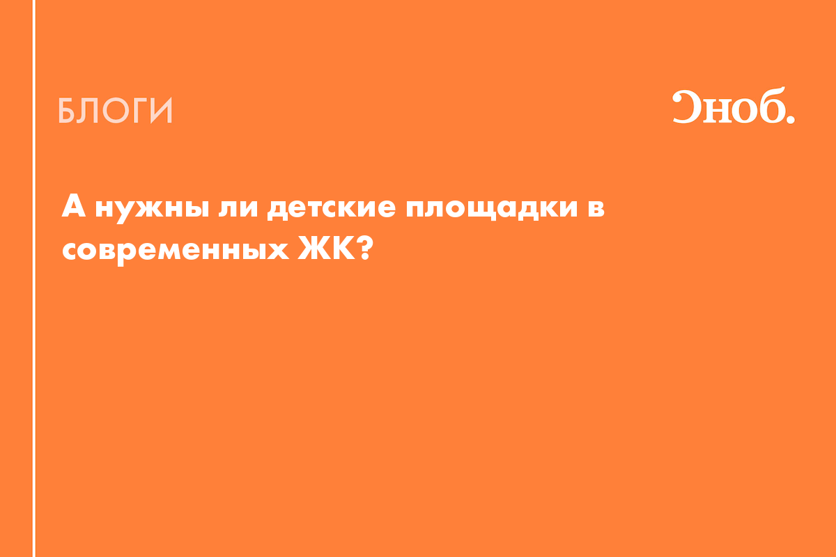 А нужны ли детские площадки в современных ЖК? - Блог Эвелина Ишметова