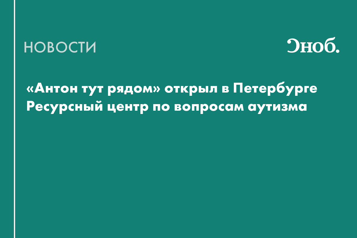 В Петербурге открылся первый Ресурсный центр по вопросам аутизма