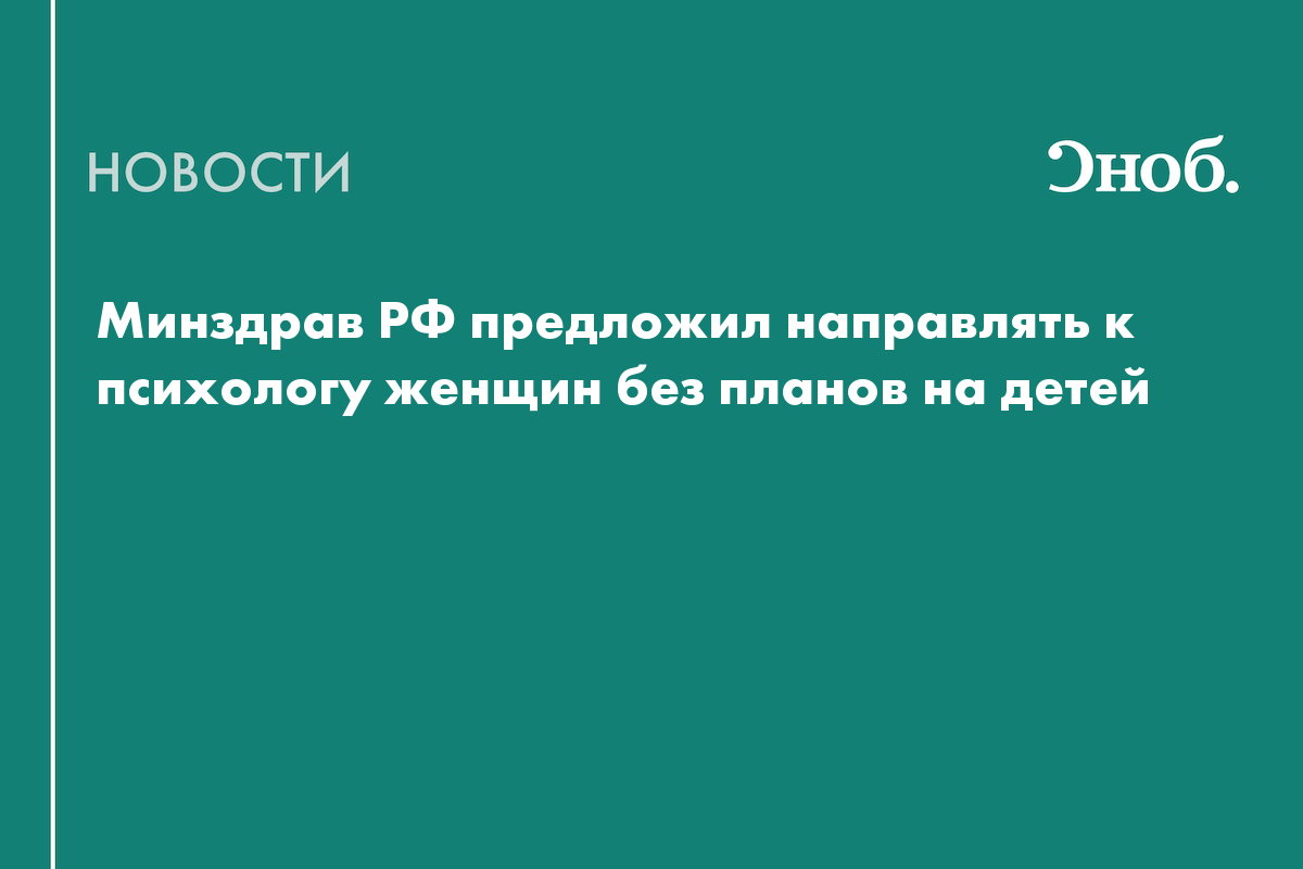 Минздрав РФ предложил направлять к психологу женщин без планов на детей