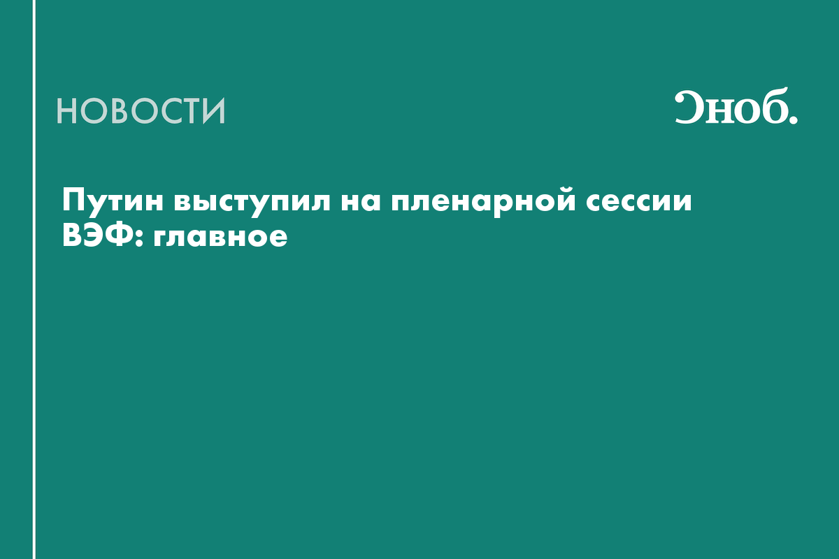 О чём говорил Владимир Путин на пленарном заседании ВЭФ