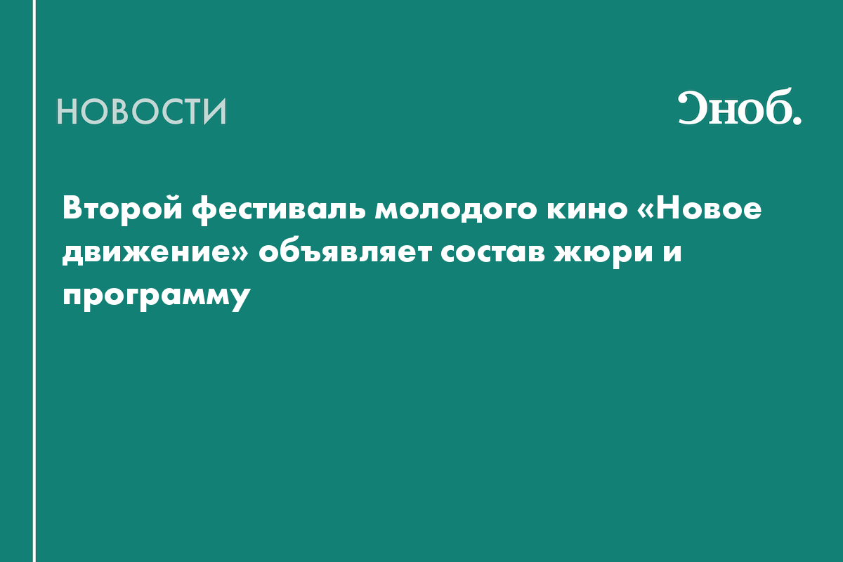 Второй фестиваль молодого кино «Новое движение» объявляет состав жюри и программу