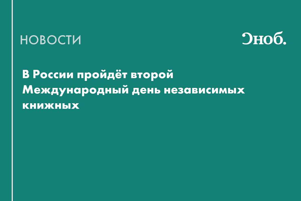 Независимые книжные по всей России проведут двухдневный фестиваль