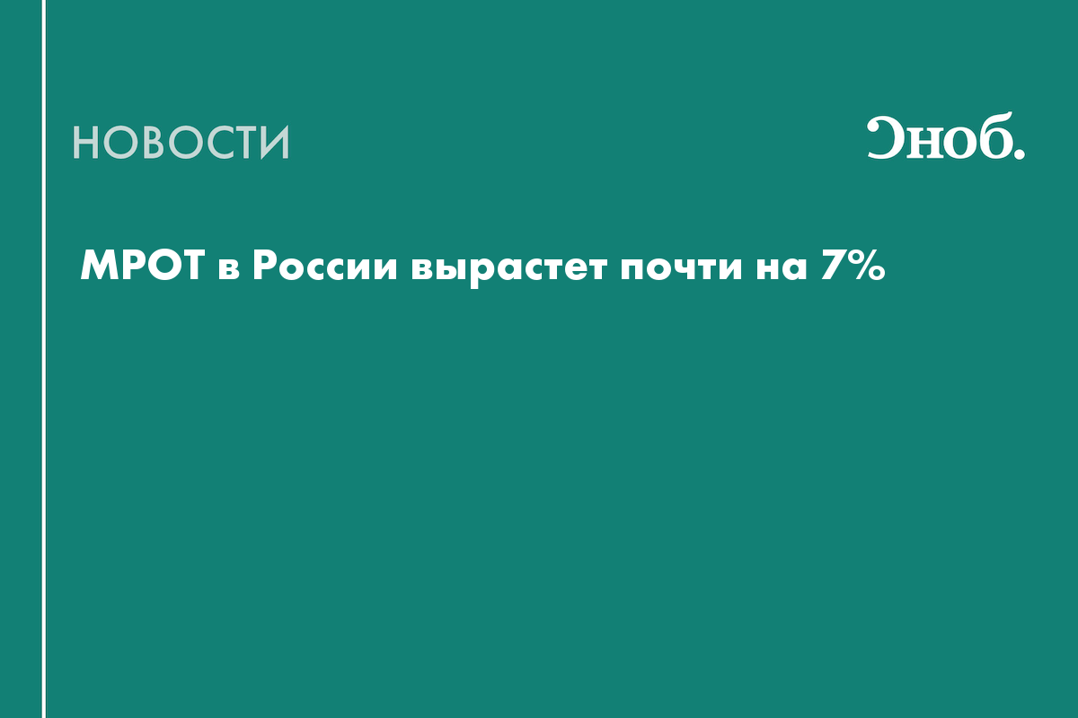 МРОТ с 2027 года увеличат до 28 935 рублей