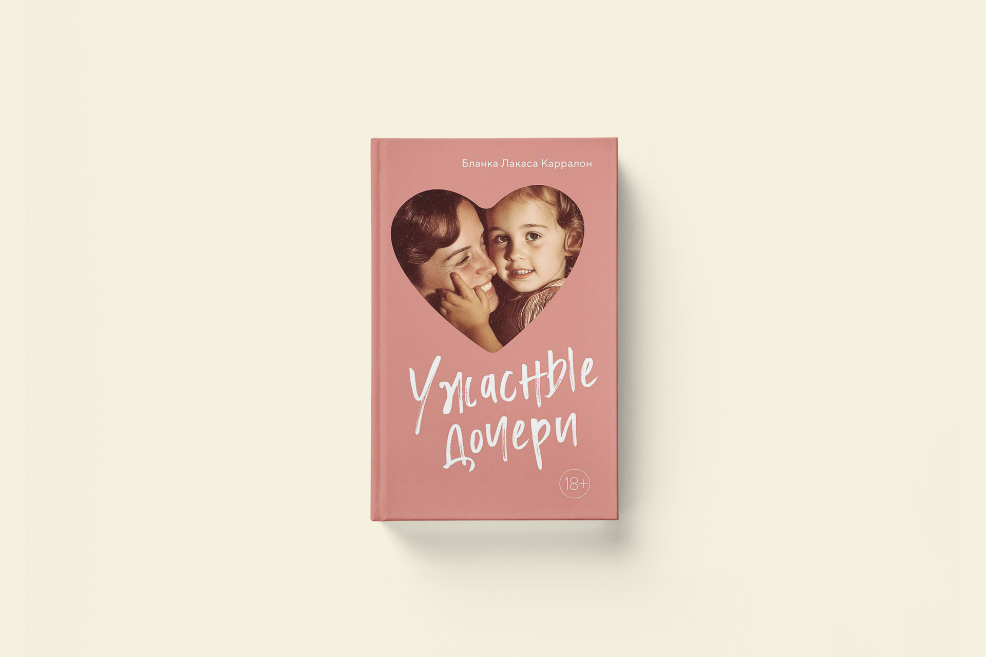Мечтают ли дочери об идеальных матерях? Отрывок из книги