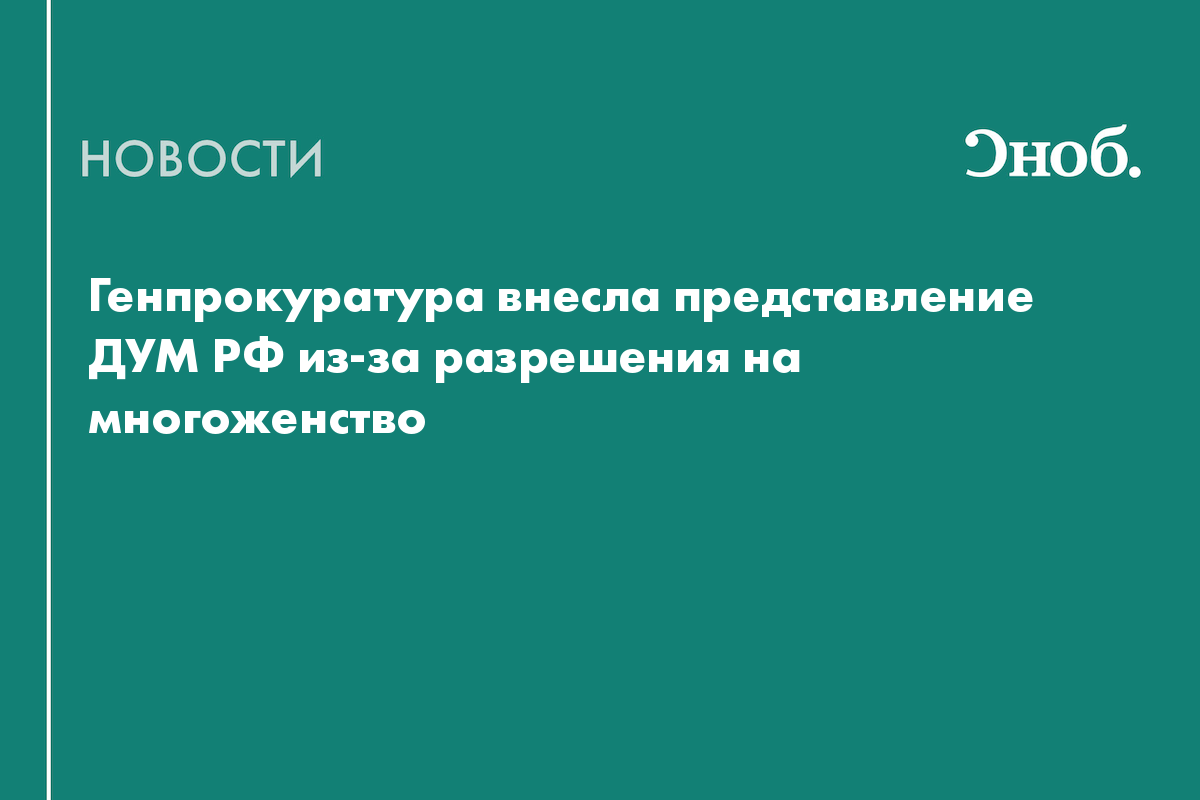 Генпрокуратура внесла представление ДУМ РФ из-за разрешения на многоженство